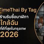 ร้านรับขึ้นรางวัล ใกล้ฉัน